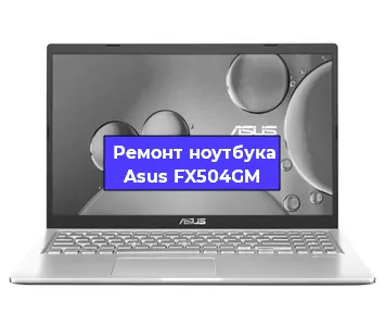 Замена материнской платы на ноутбуке Asus FX504GM в Тюмени